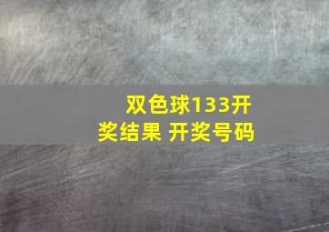 双色球133开奖结果 开奖号码